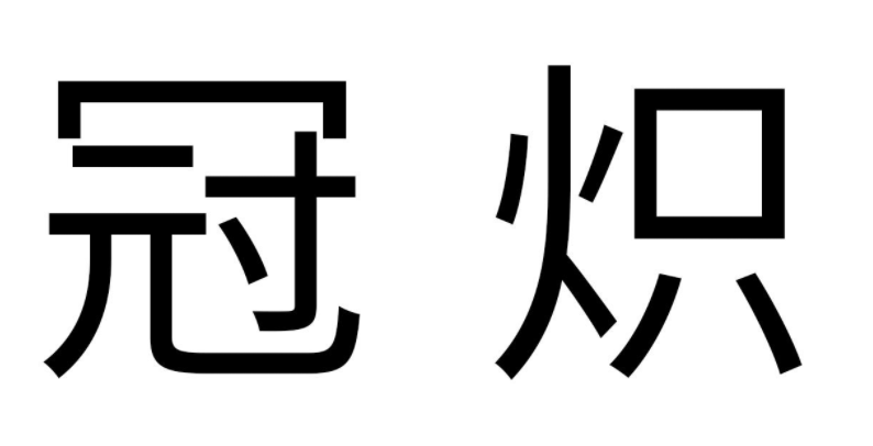 冠炽