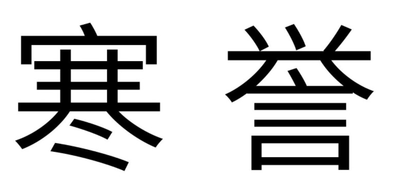 寒誉