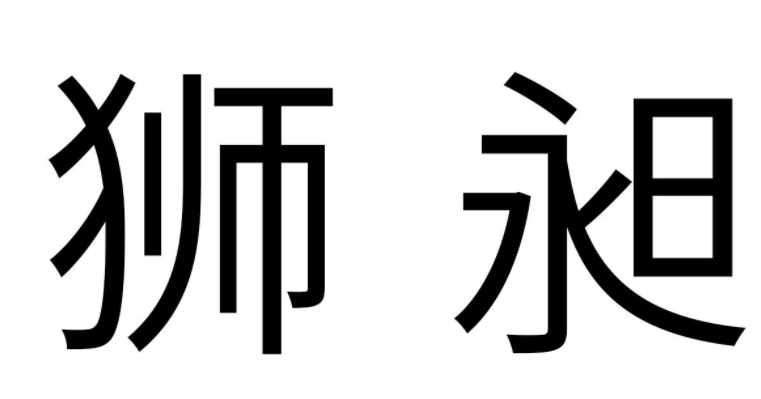 狮昶