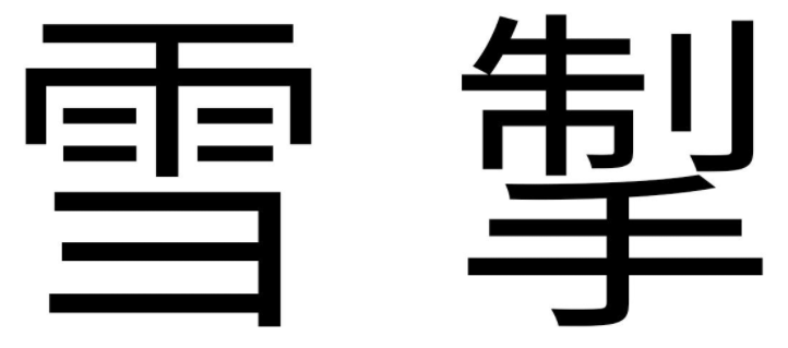 雪掣