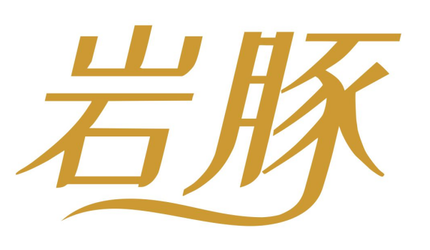 岩豚