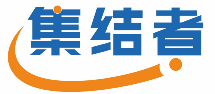 集结者