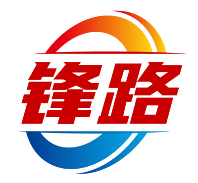 锋路