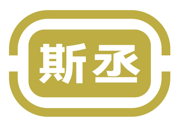 斯丞