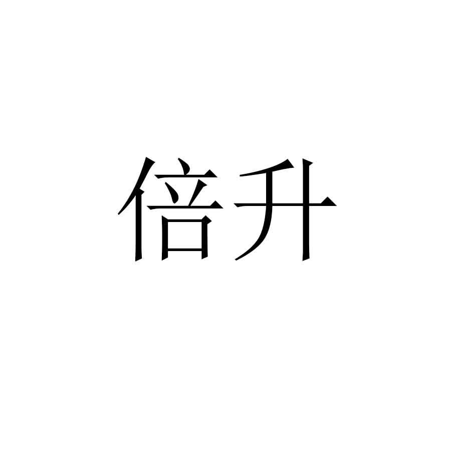 倍升