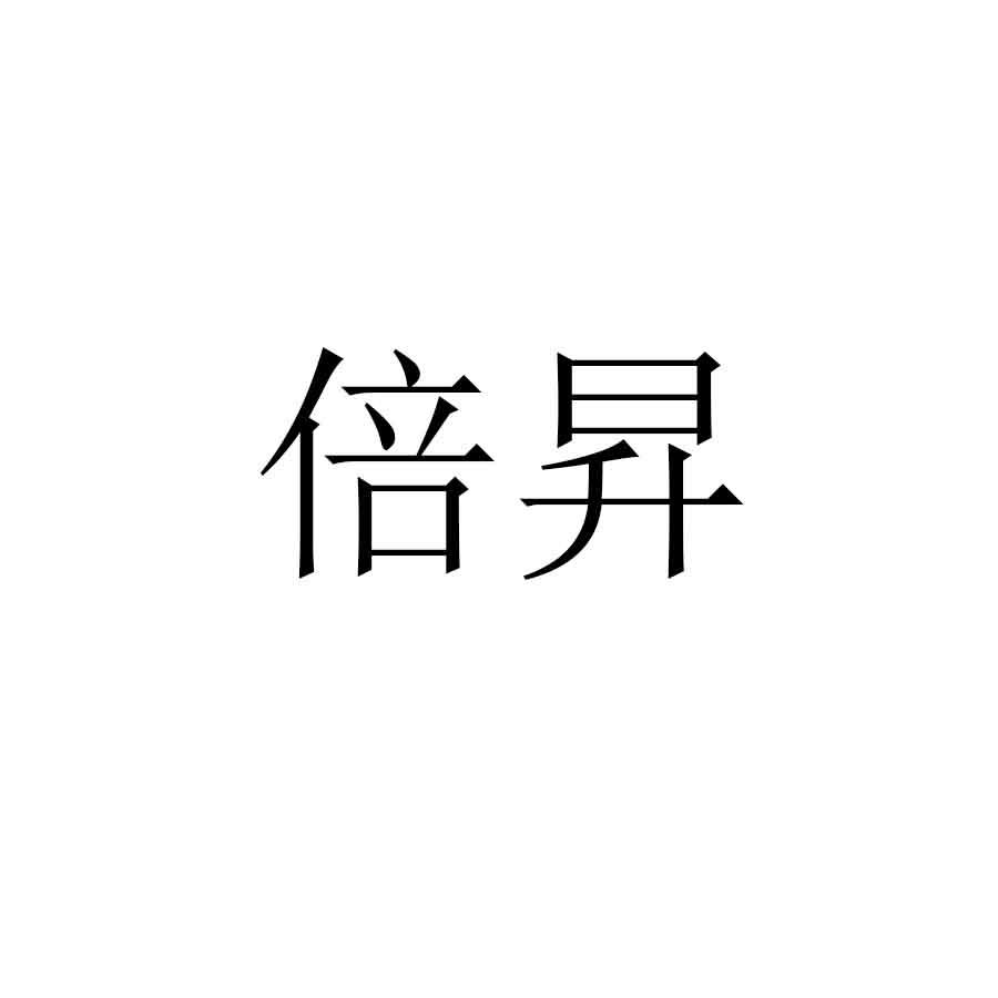 倍昇