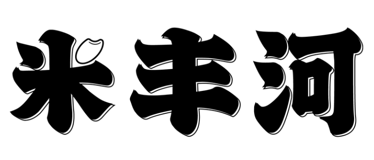 米丰河