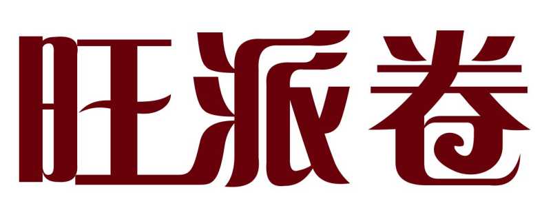旺派卷