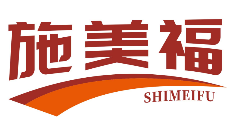 施美福