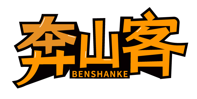 奔山客
