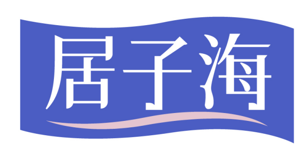 居子海