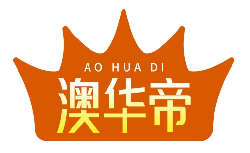 澳华帝