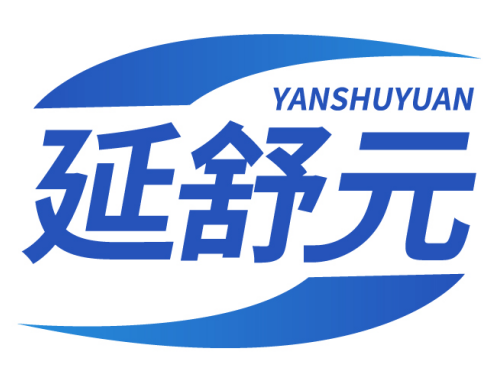 延舒元