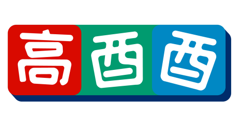 高酉酉