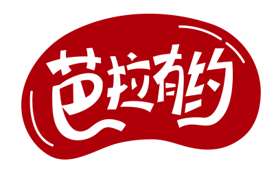 芭拉有约