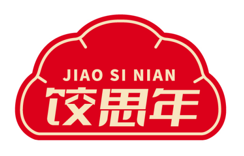 饺思年