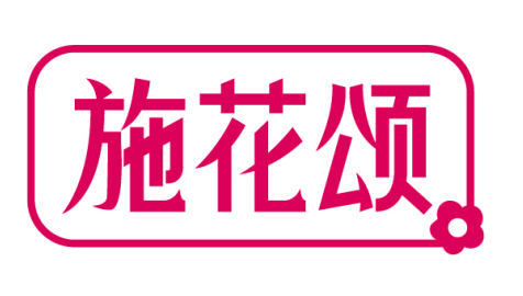施花颂