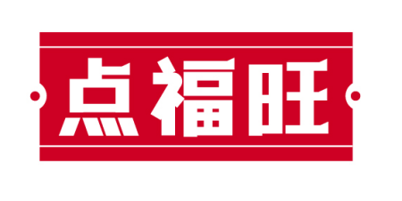 点福旺