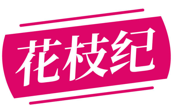 花枝纪