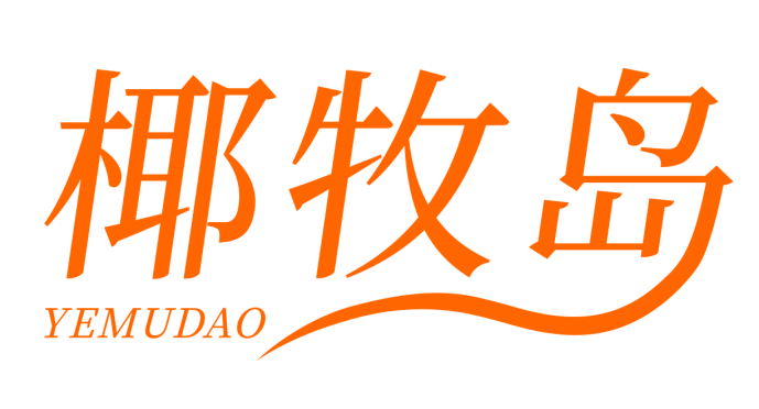 椰牧岛