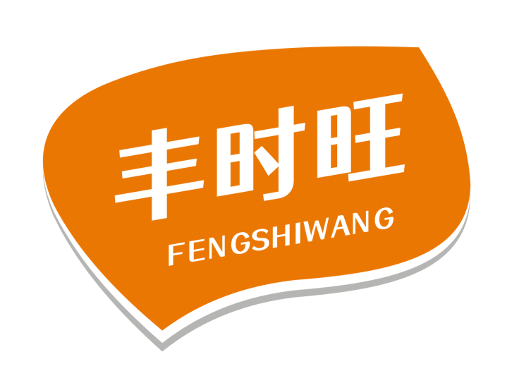 丰时旺