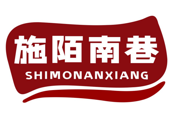 施陌南巷