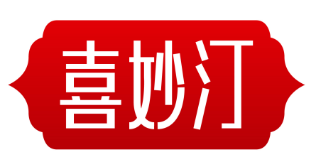 喜妙汀
