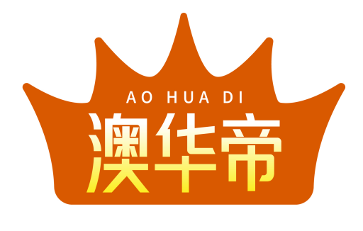 澳华帝