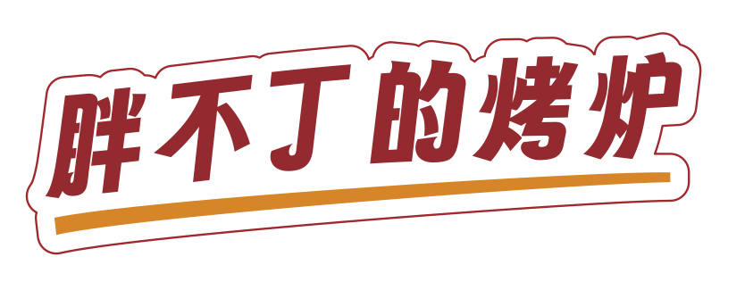 胖不丁的烤炉