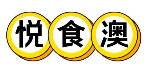 悦食澳