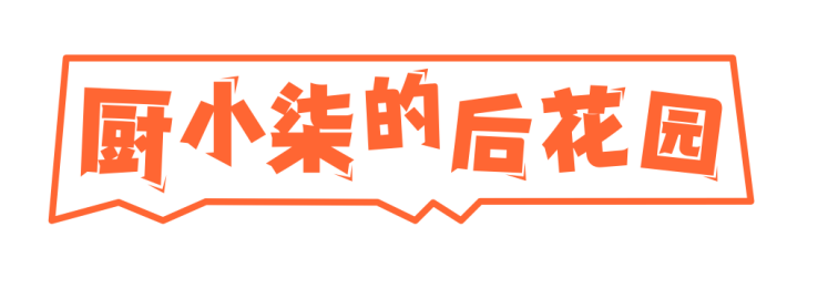 厨小柒的后花园