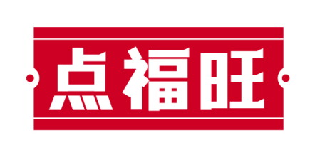点福旺