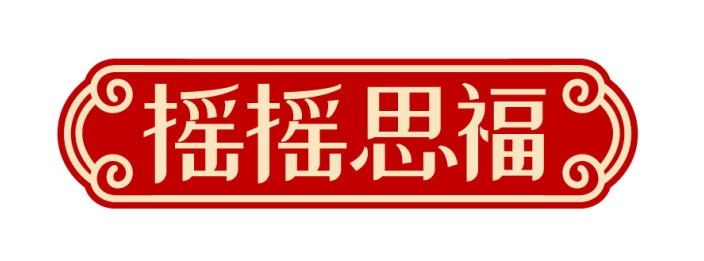 摇摇思福