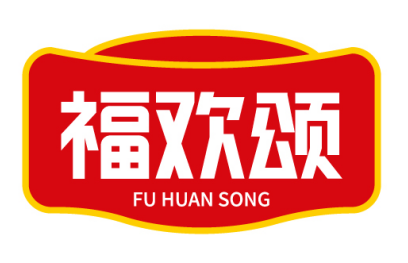 福欢颂
