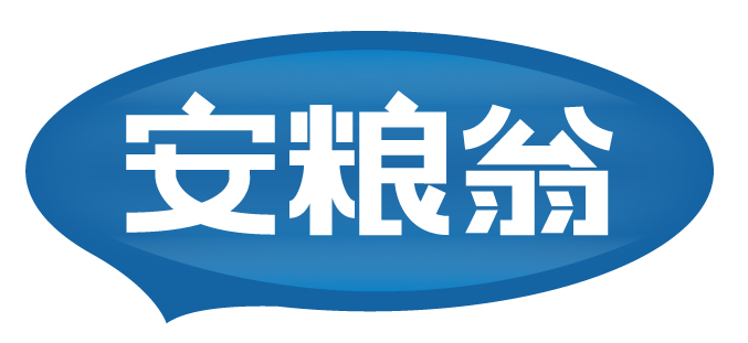 安粮翁