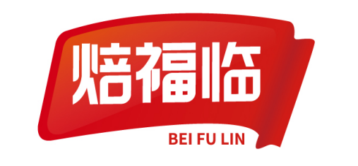 焙福临