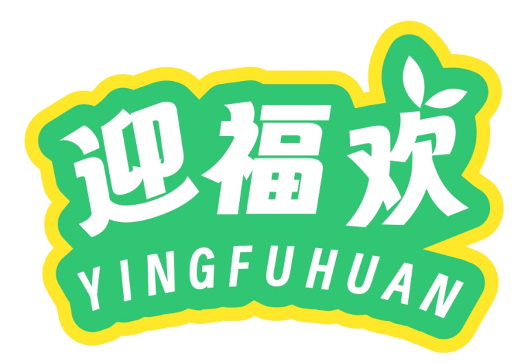 迎福欢