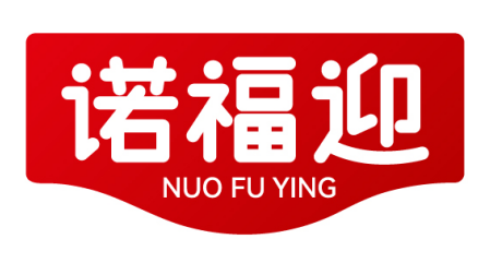 诺福迎