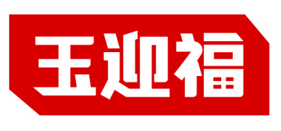 玉迎福