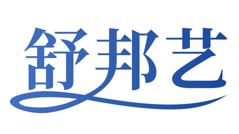 舒邦艺