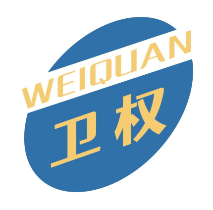 卫权