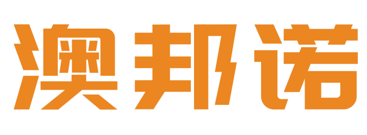 澳邦诺