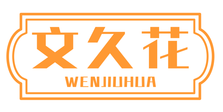 文久花