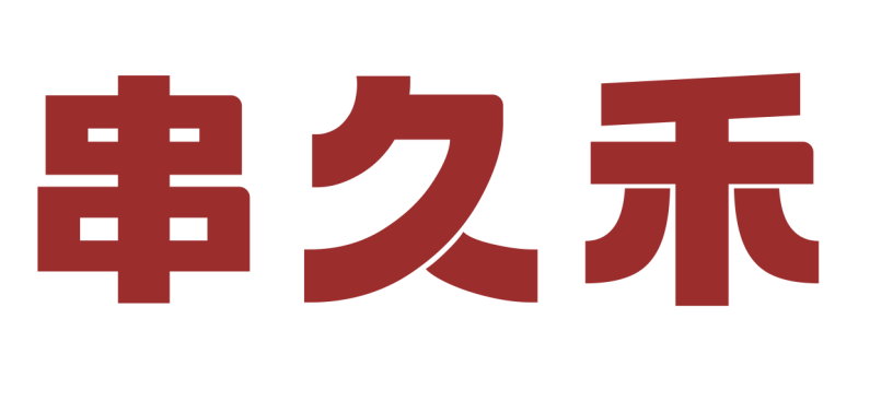 串久禾