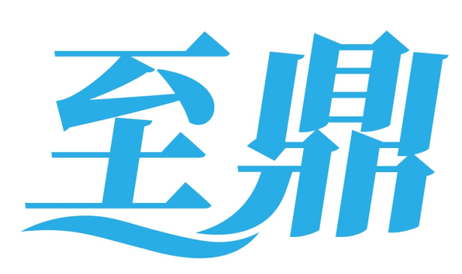 至鼎