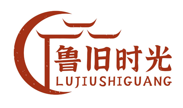 鲁旧时光
