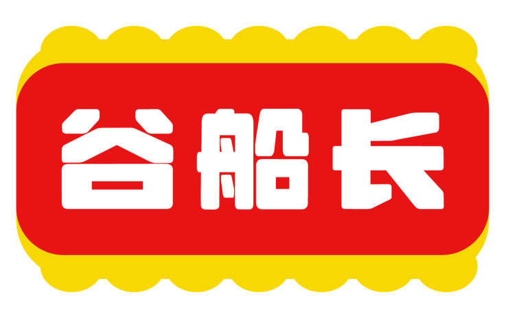 谷船长