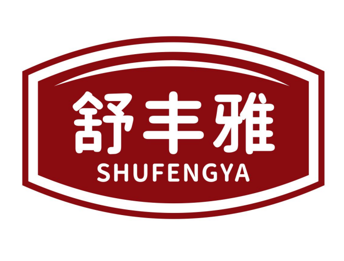 舒丰雅