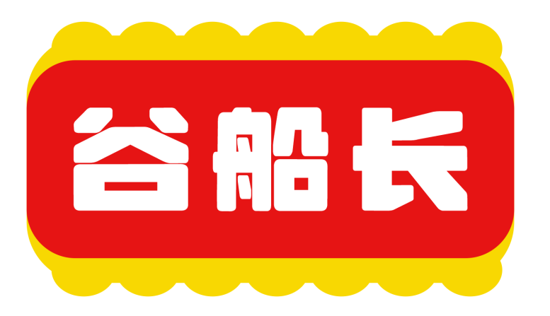 谷船长