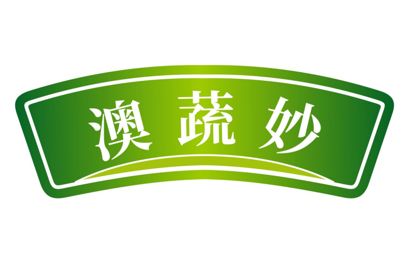 澳蔬妙